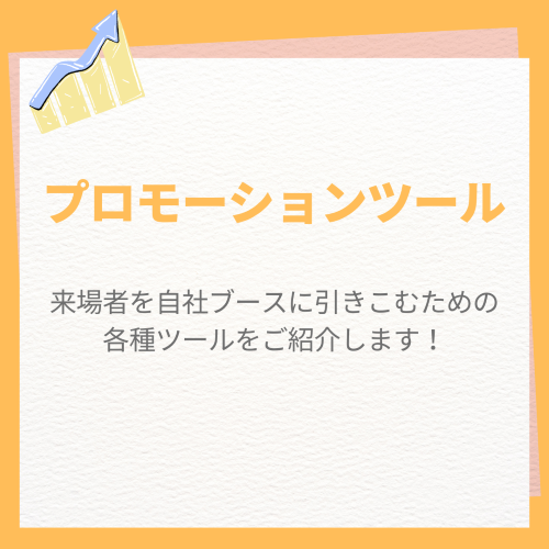 promotiontool